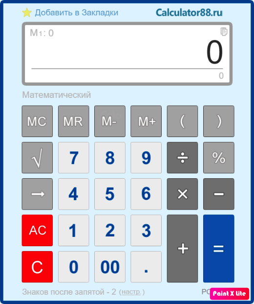 Калькулятор онлайн