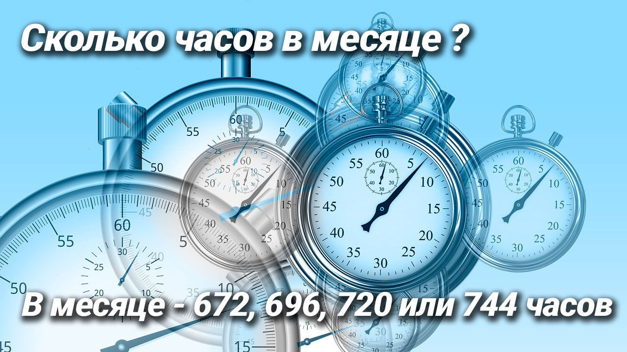 Сколько часов в месяце