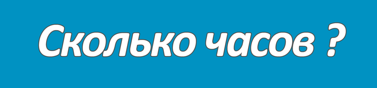 Сколько часов в году, месяце, неделе, сутках